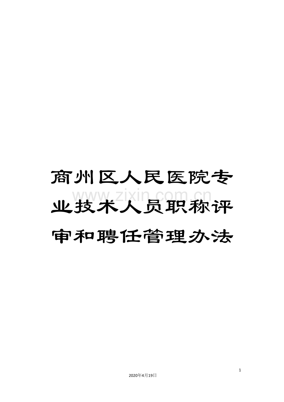 商州区人民医院专业技术人员职称评审和聘任管理办法.doc_第1页