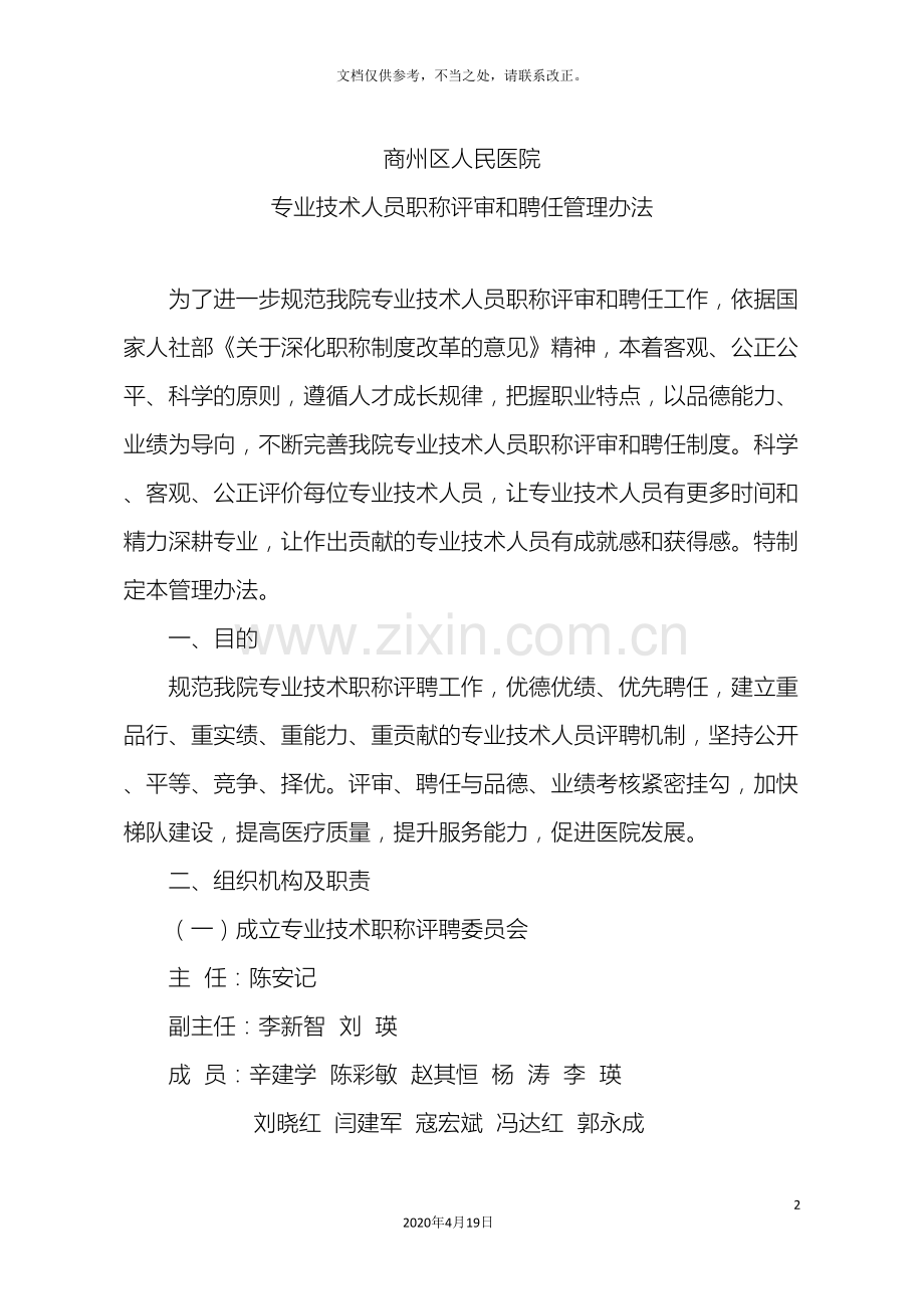 商州区人民医院专业技术人员职称评审和聘任管理办法.doc_第2页