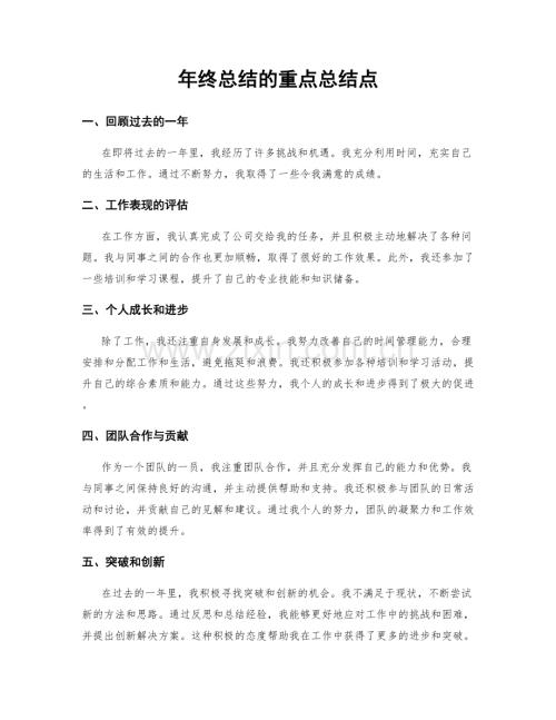 年终总结的重点总结点.docx