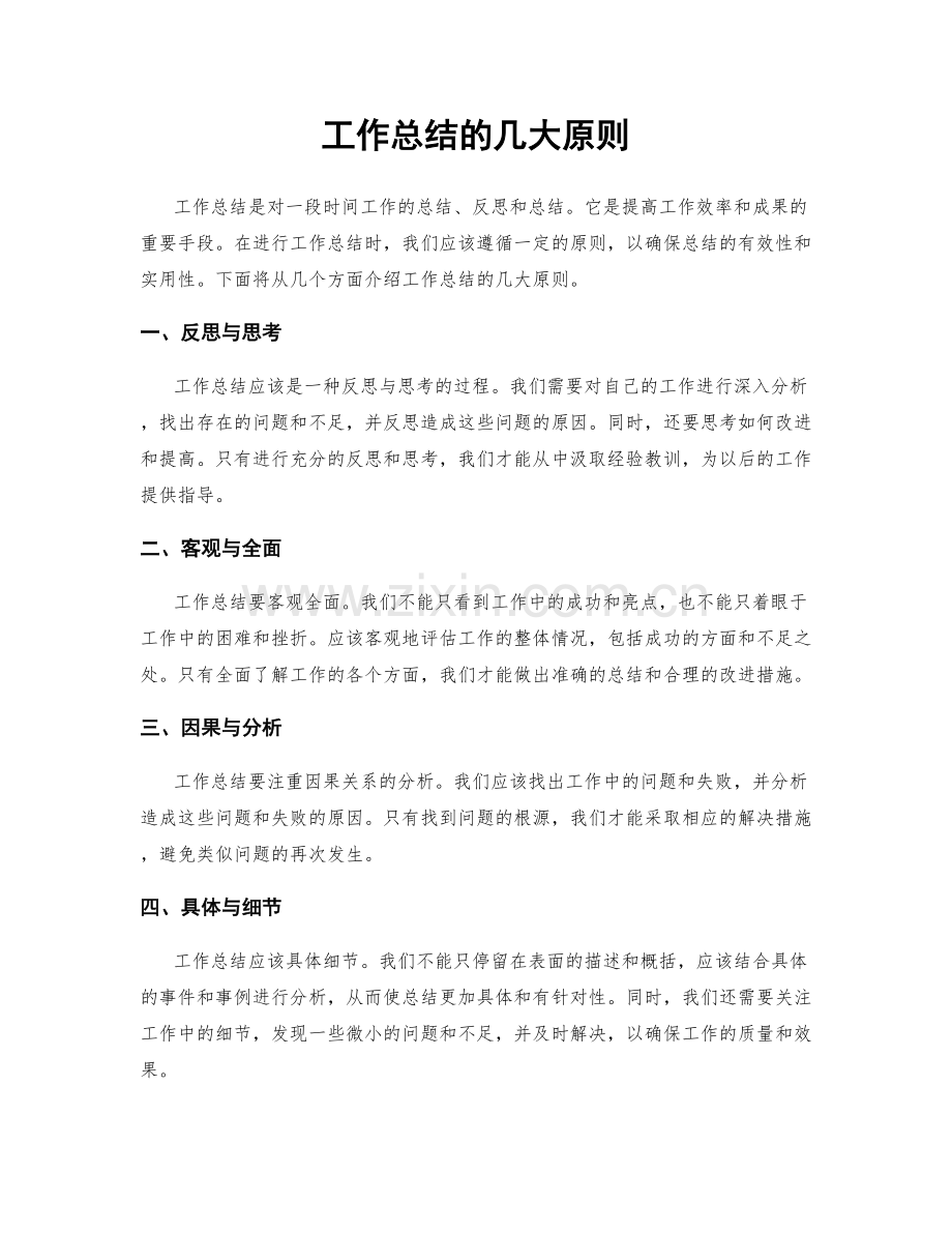 工作总结的几大原则.docx_第1页