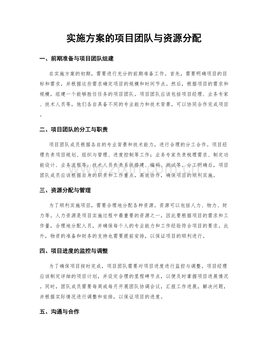 实施方案的项目团队与资源分配.docx_第1页