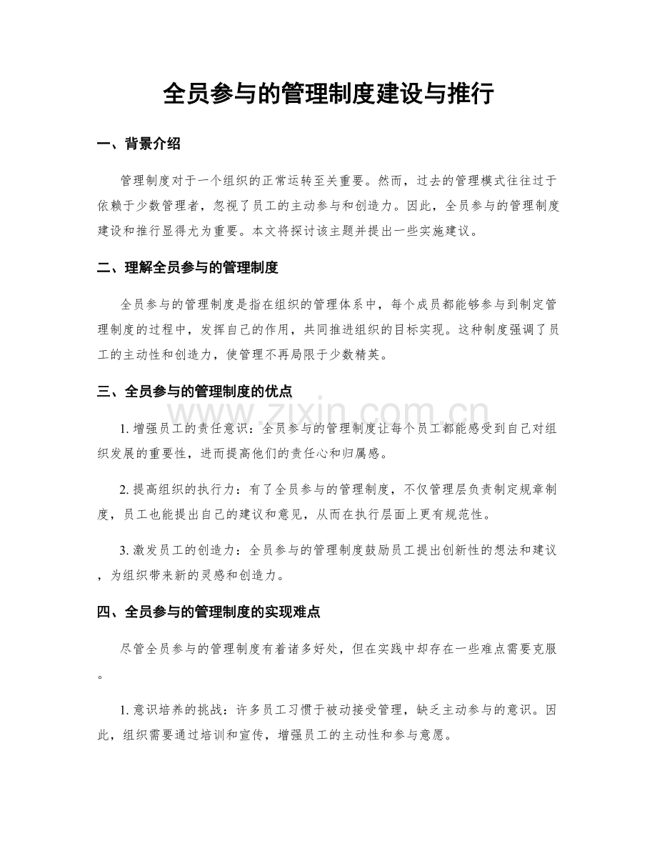 全员参与的管理制度建设与推行.docx_第1页