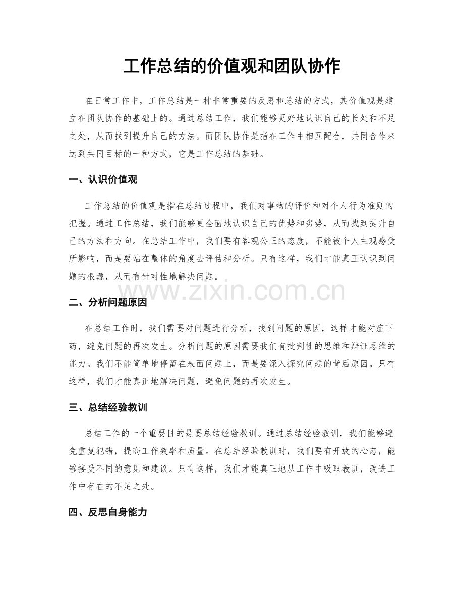 工作总结的价值观和团队协作.docx_第1页