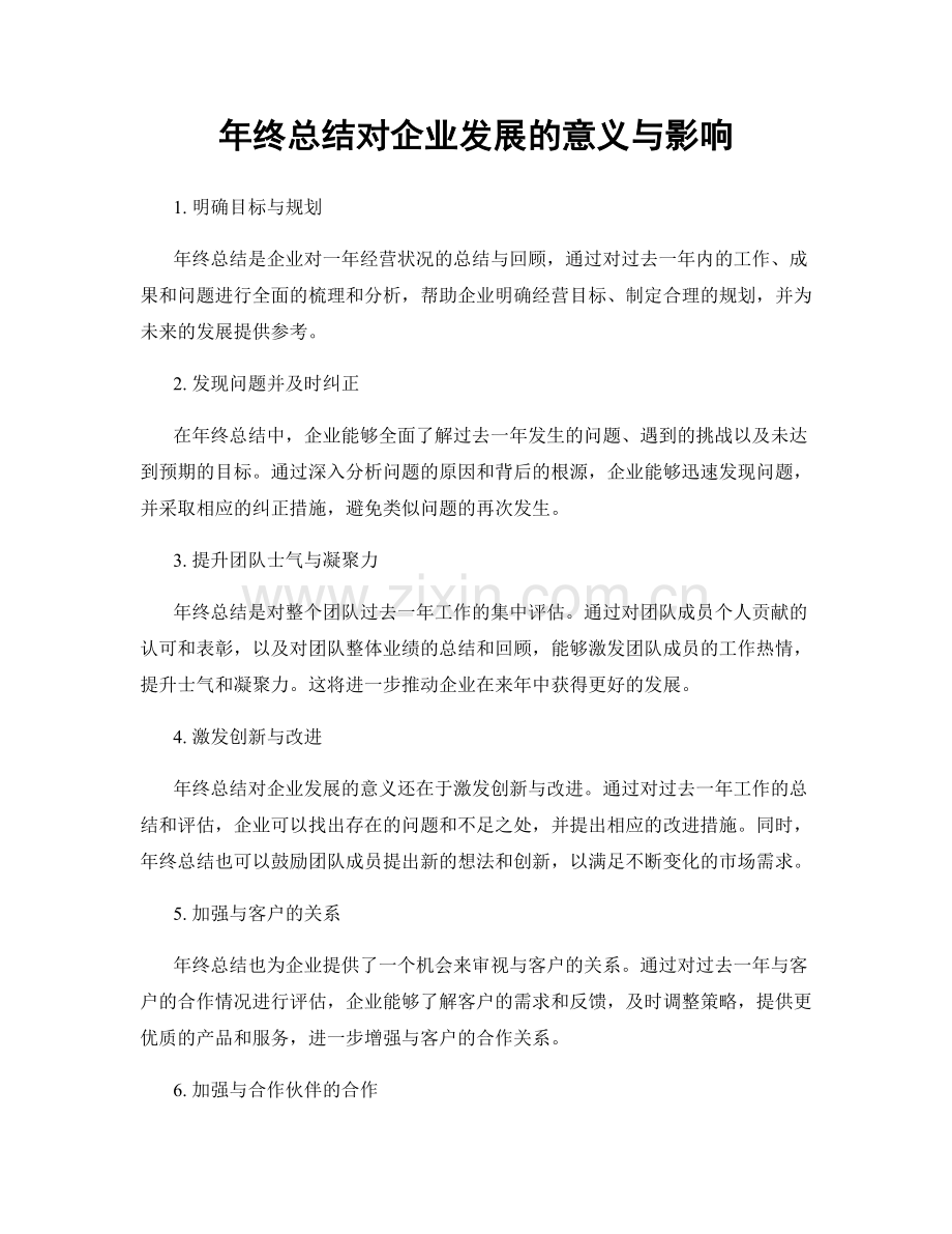 年终总结对企业发展的意义与影响.docx_第1页