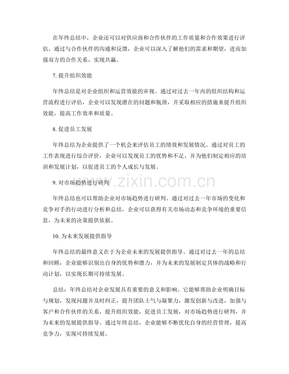 年终总结对企业发展的意义与影响.docx_第2页