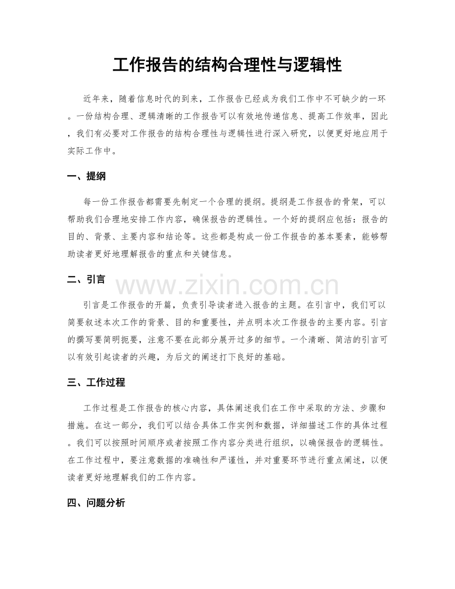 工作报告的结构合理性与逻辑性.docx_第1页