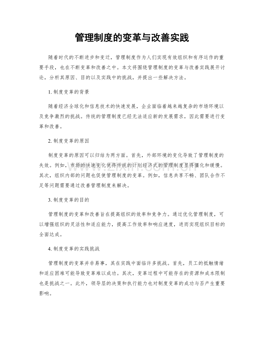 管理制度的变革与改善实践.docx_第1页