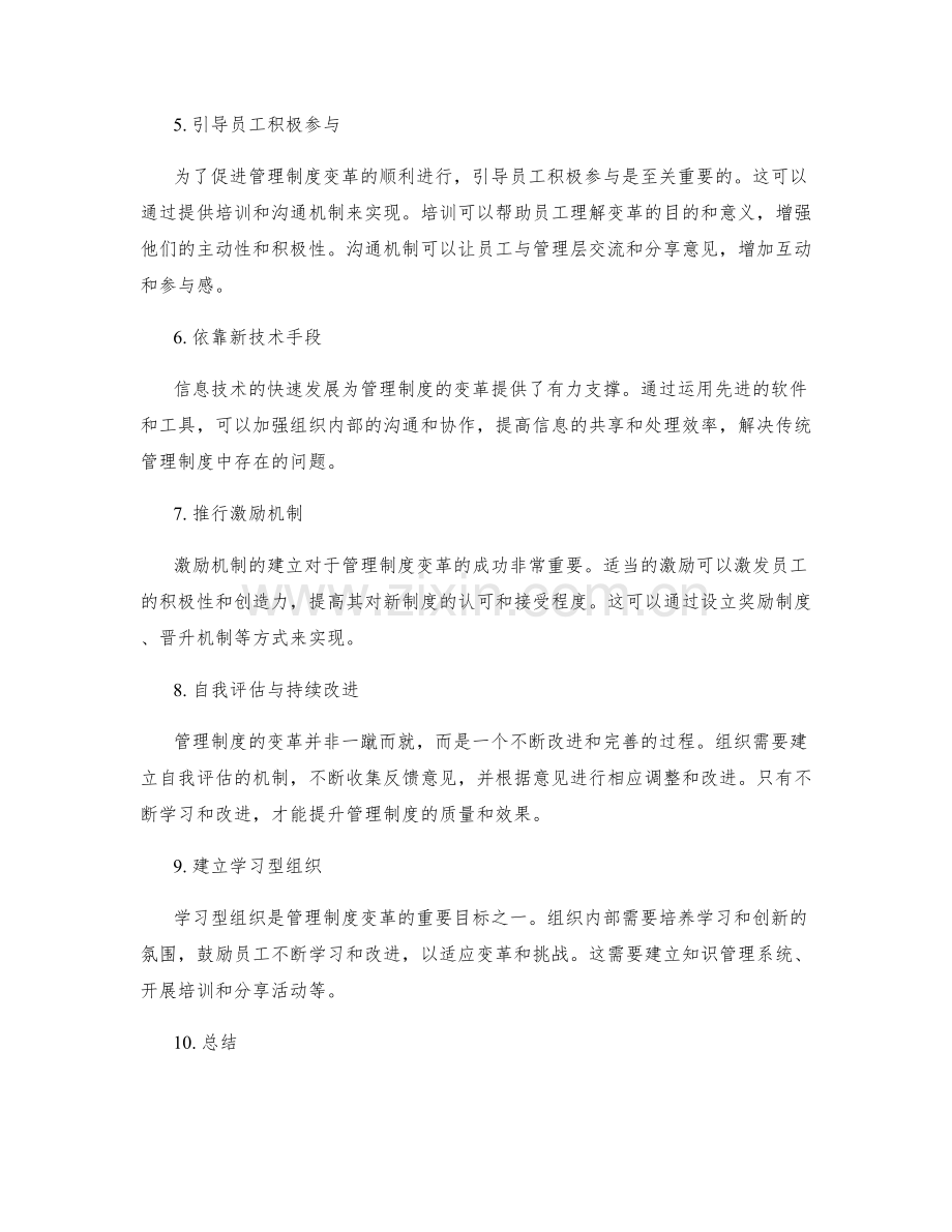 管理制度的变革与改善实践.docx_第2页