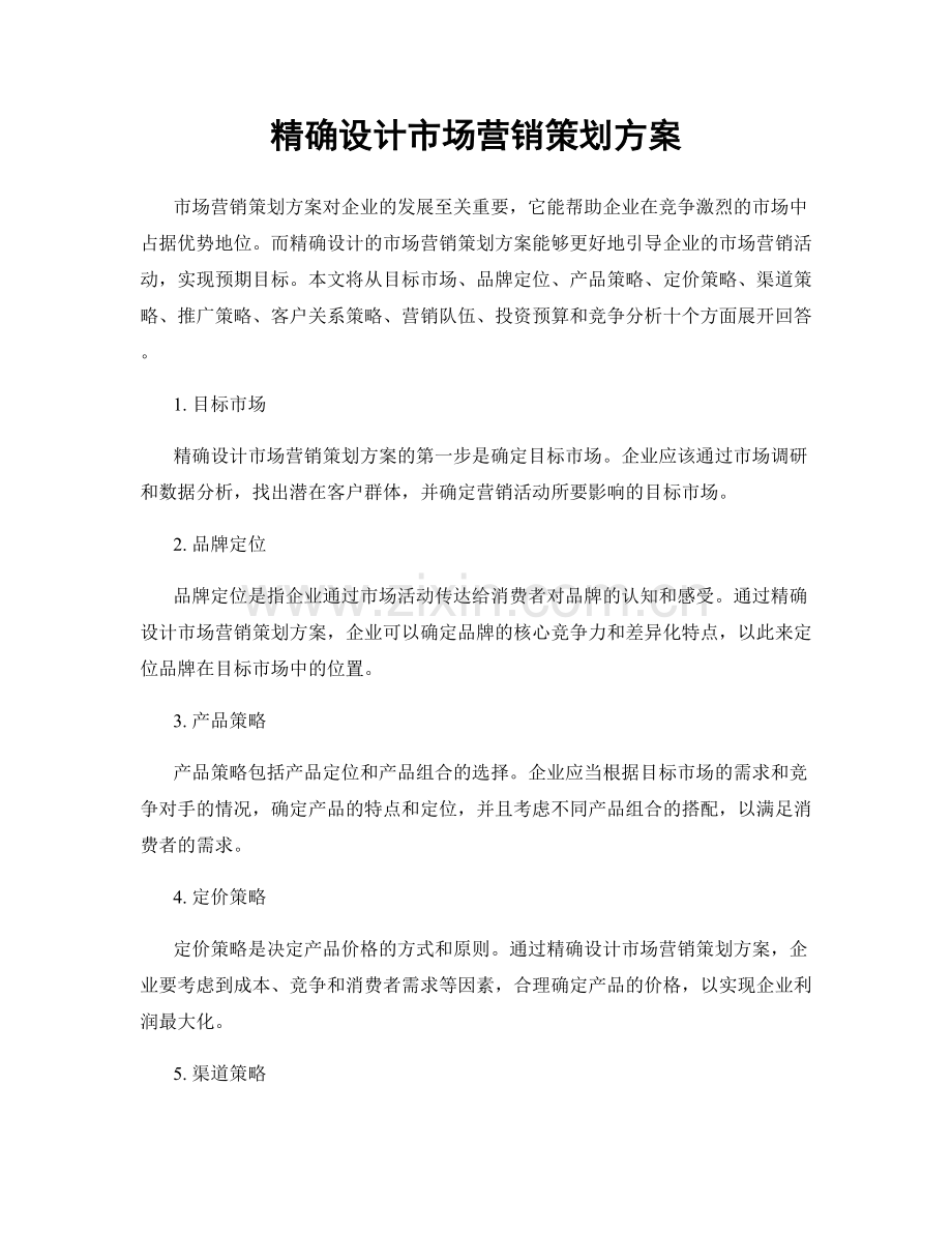 精确设计市场营销策划方案.docx_第1页