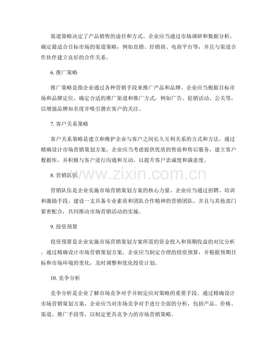 精确设计市场营销策划方案.docx_第2页