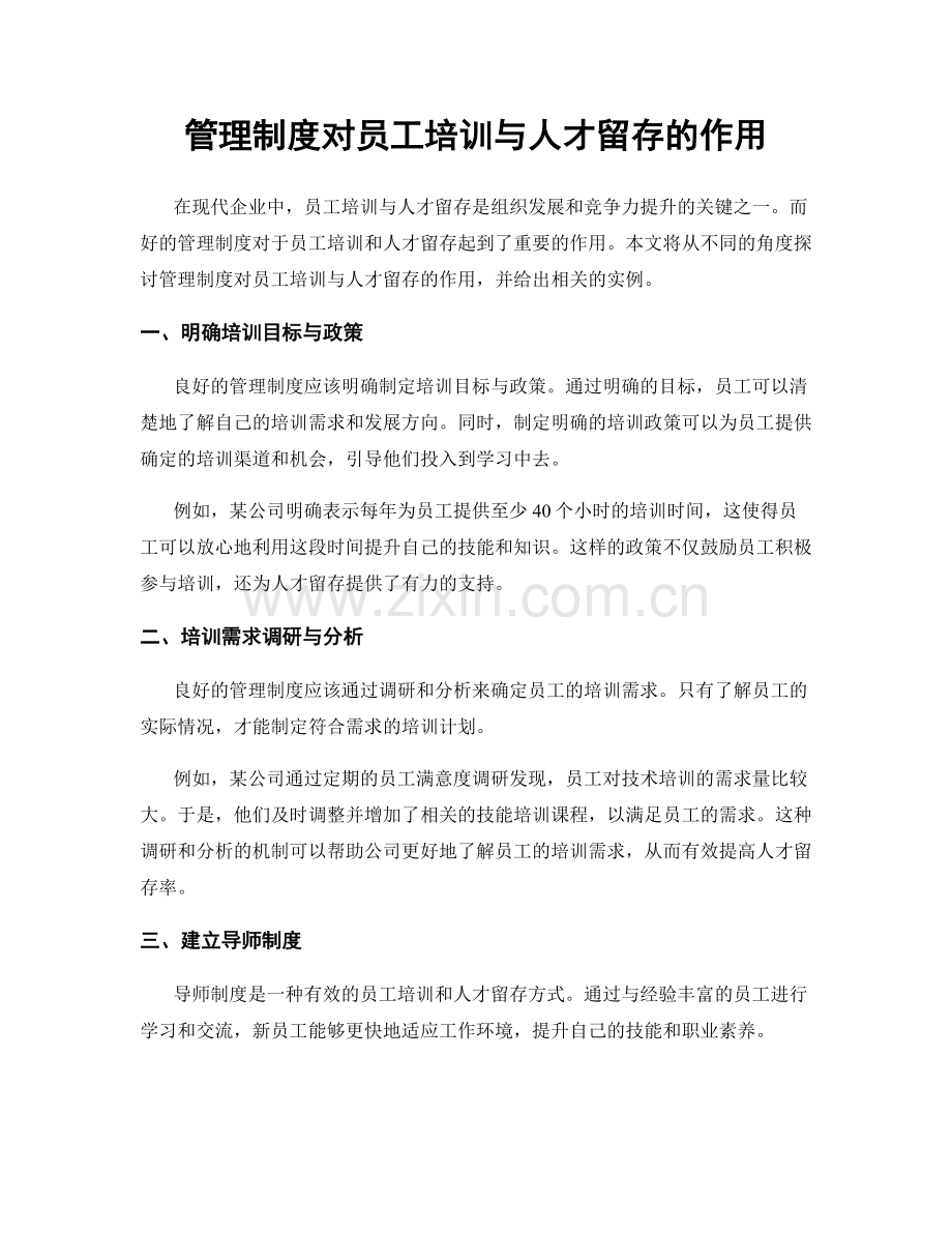 管理制度对员工培训与人才留存的作用.docx_第1页