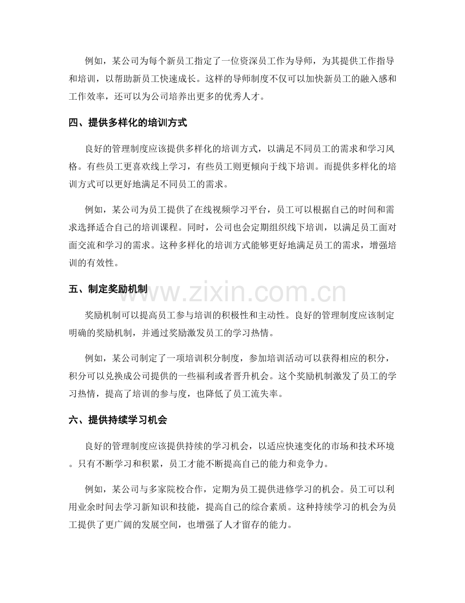 管理制度对员工培训与人才留存的作用.docx_第2页