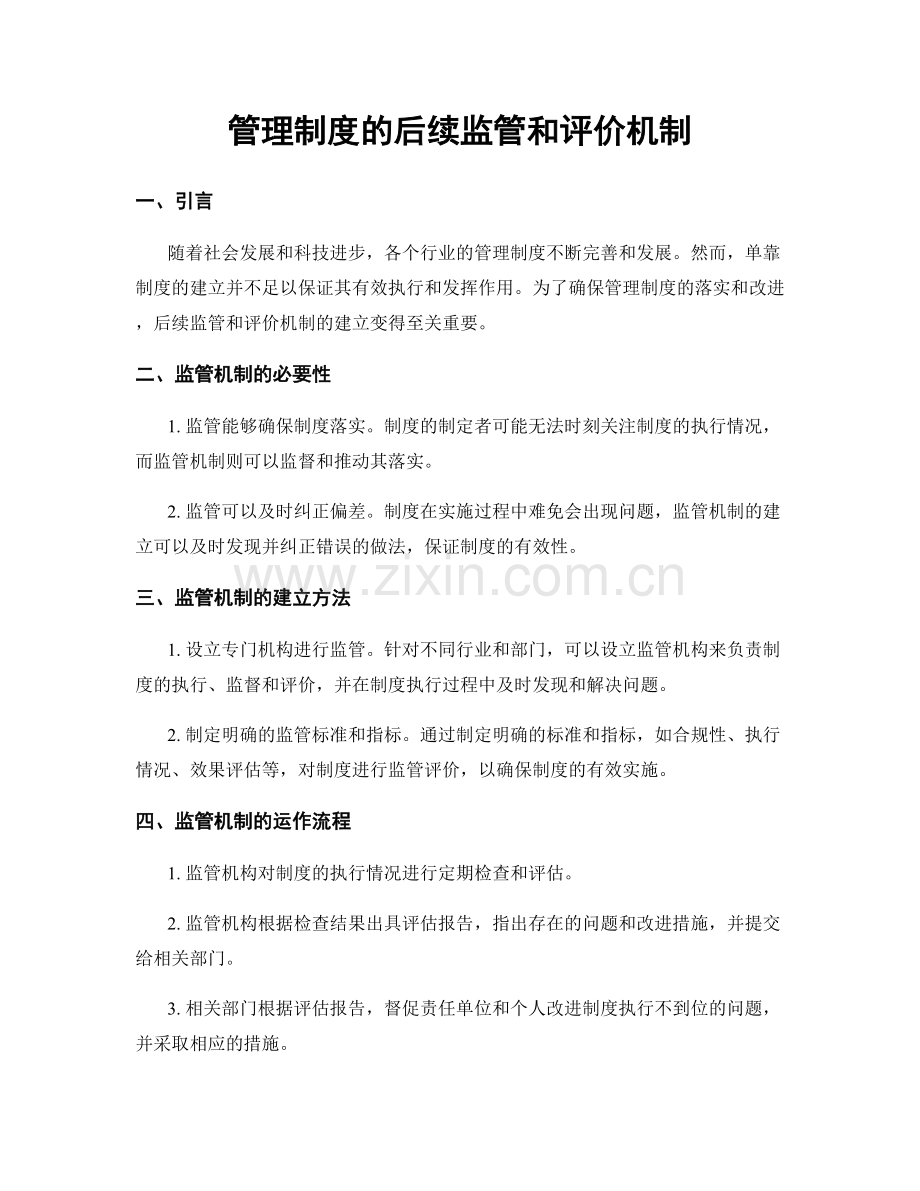 管理制度的后续监管和评价机制.docx_第1页