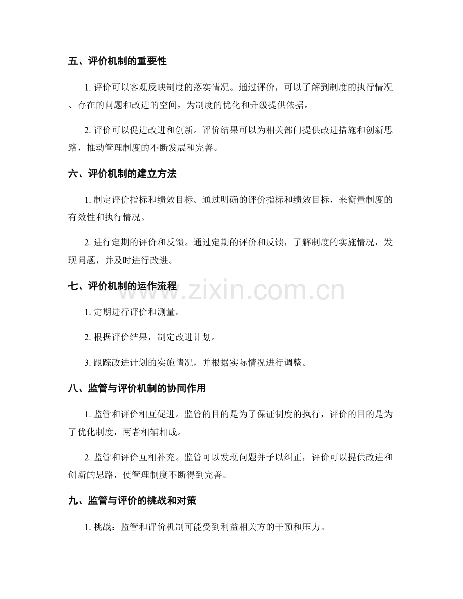 管理制度的后续监管和评价机制.docx_第2页