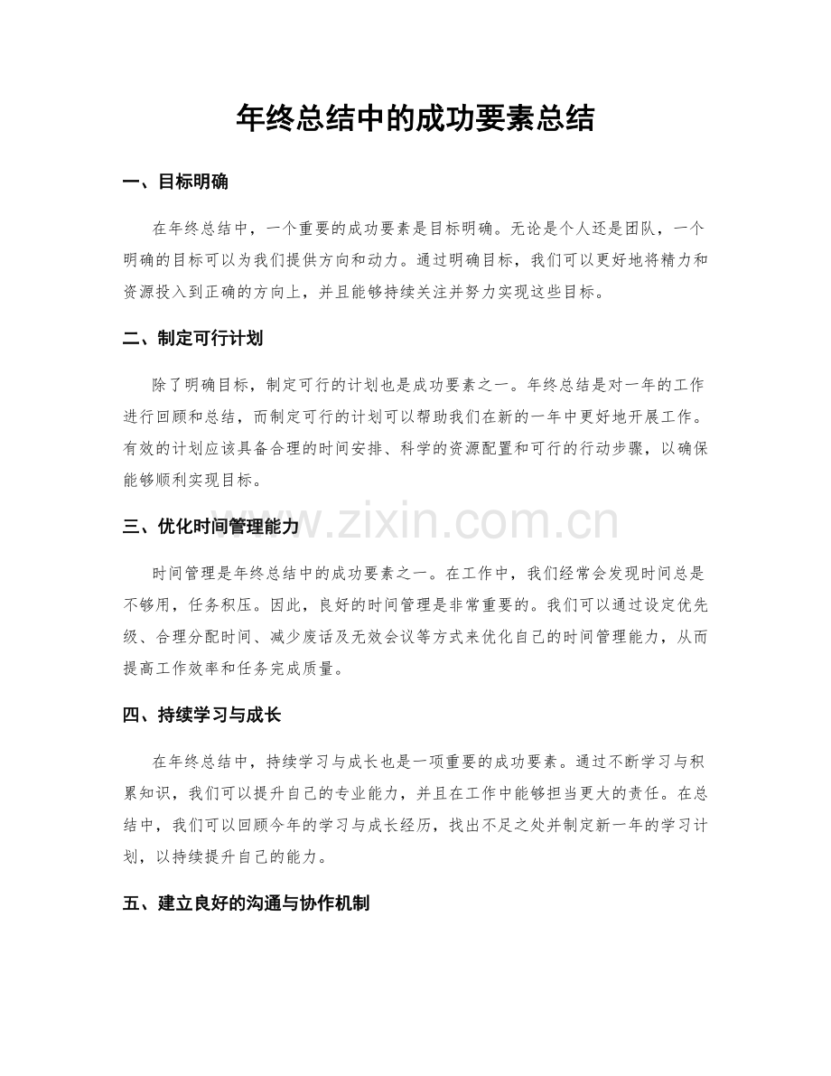 年终总结中的成功要素总结.docx_第1页