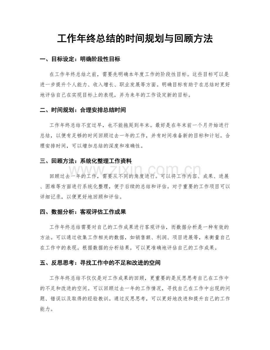 工作年终总结的时间规划与回顾方法.docx_第1页