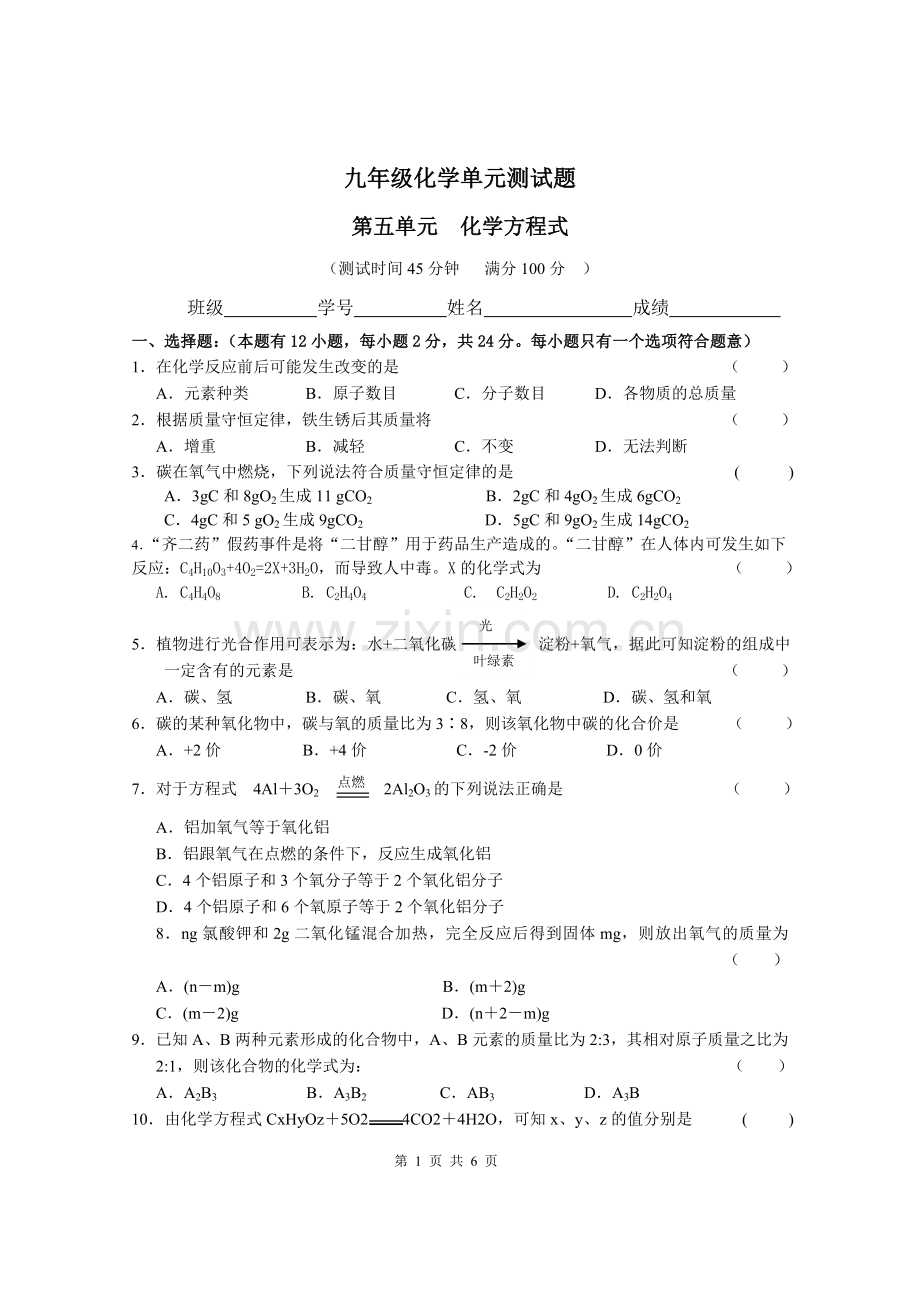 初三化学第五单元测试题附答案.doc_第1页