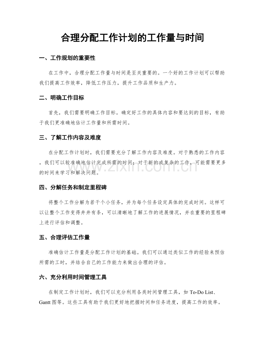 合理分配工作计划的工作量与时间.docx_第1页