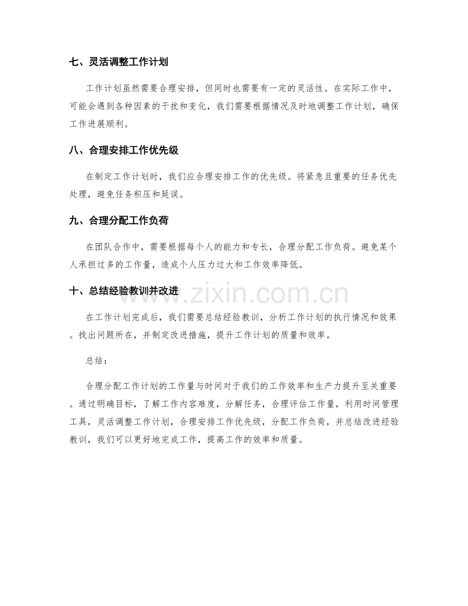 合理分配工作计划的工作量与时间.docx_第2页