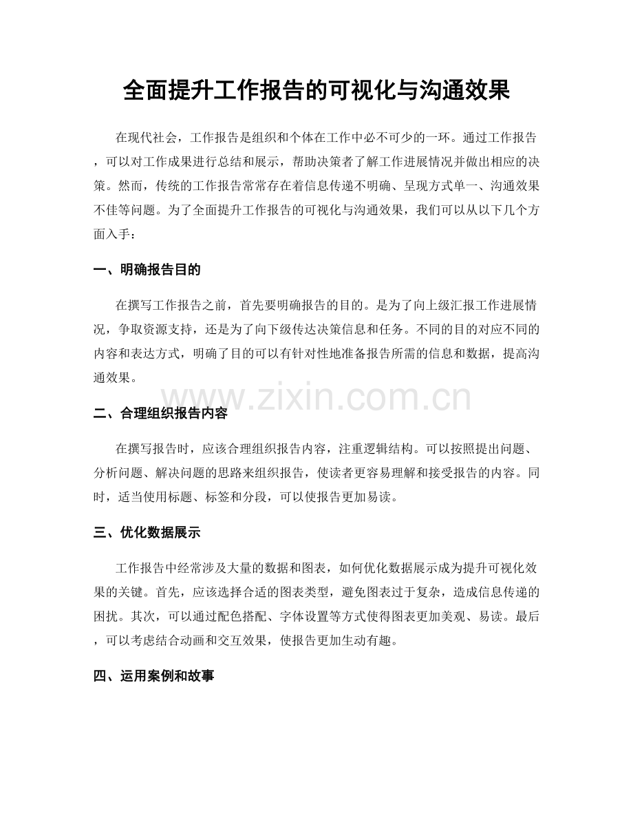 全面提升工作报告的可视化与沟通效果.docx_第1页