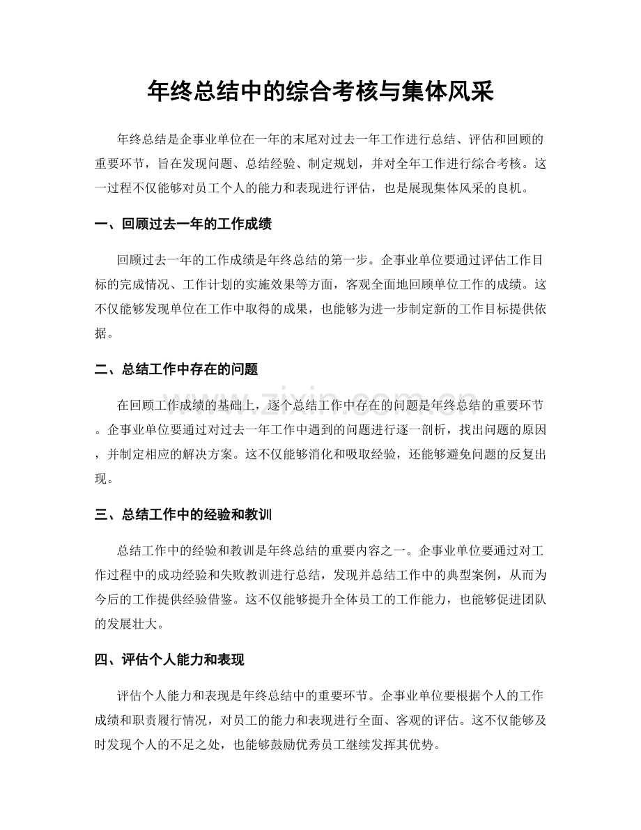 年终总结中的综合考核与集体风采.docx_第1页