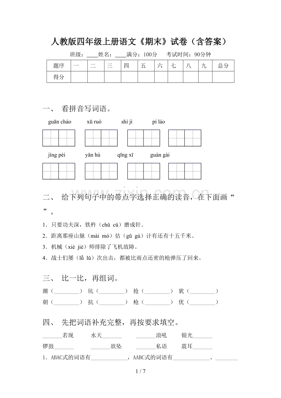 人教版四年级上册语文《期末》试卷(含答案).doc_第1页