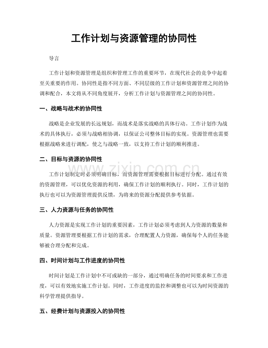 工作计划与资源管理的协同性.docx_第1页