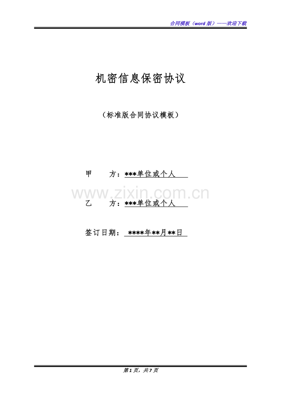 机密信息保密协议(标准版).docx_第1页