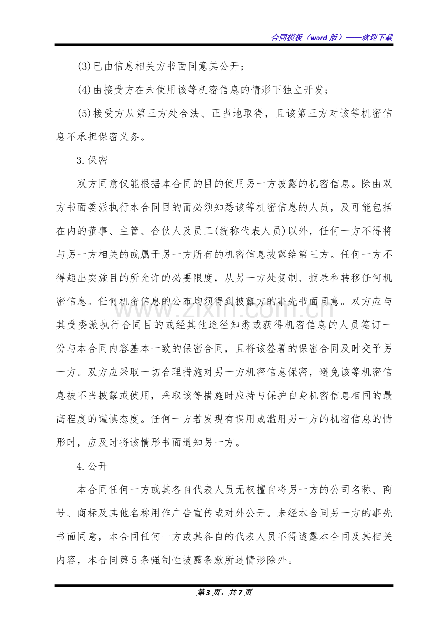 机密信息保密协议(标准版).docx_第3页