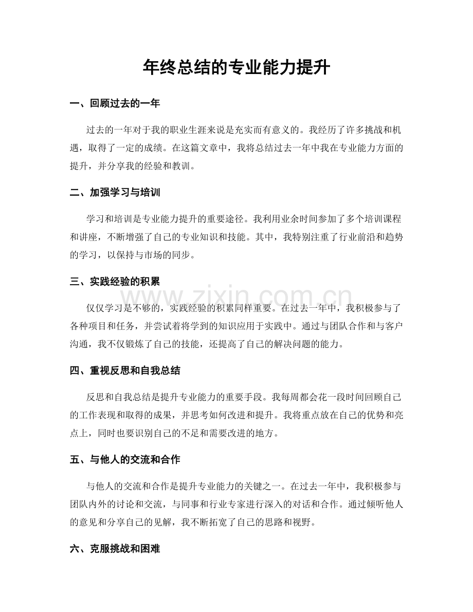 年终总结的专业能力提升.docx_第1页