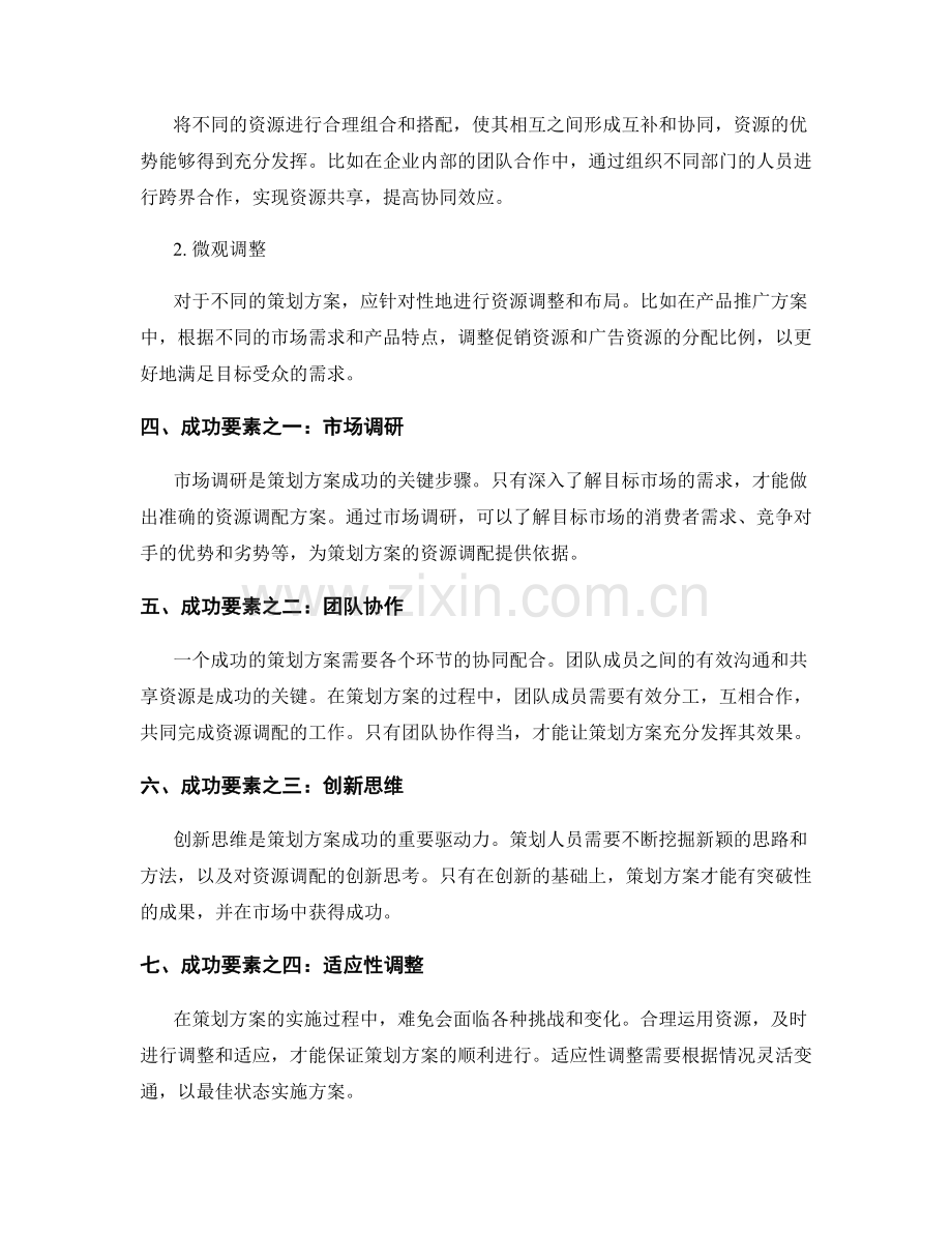 策划方案的资源调配和成功要素.docx_第2页