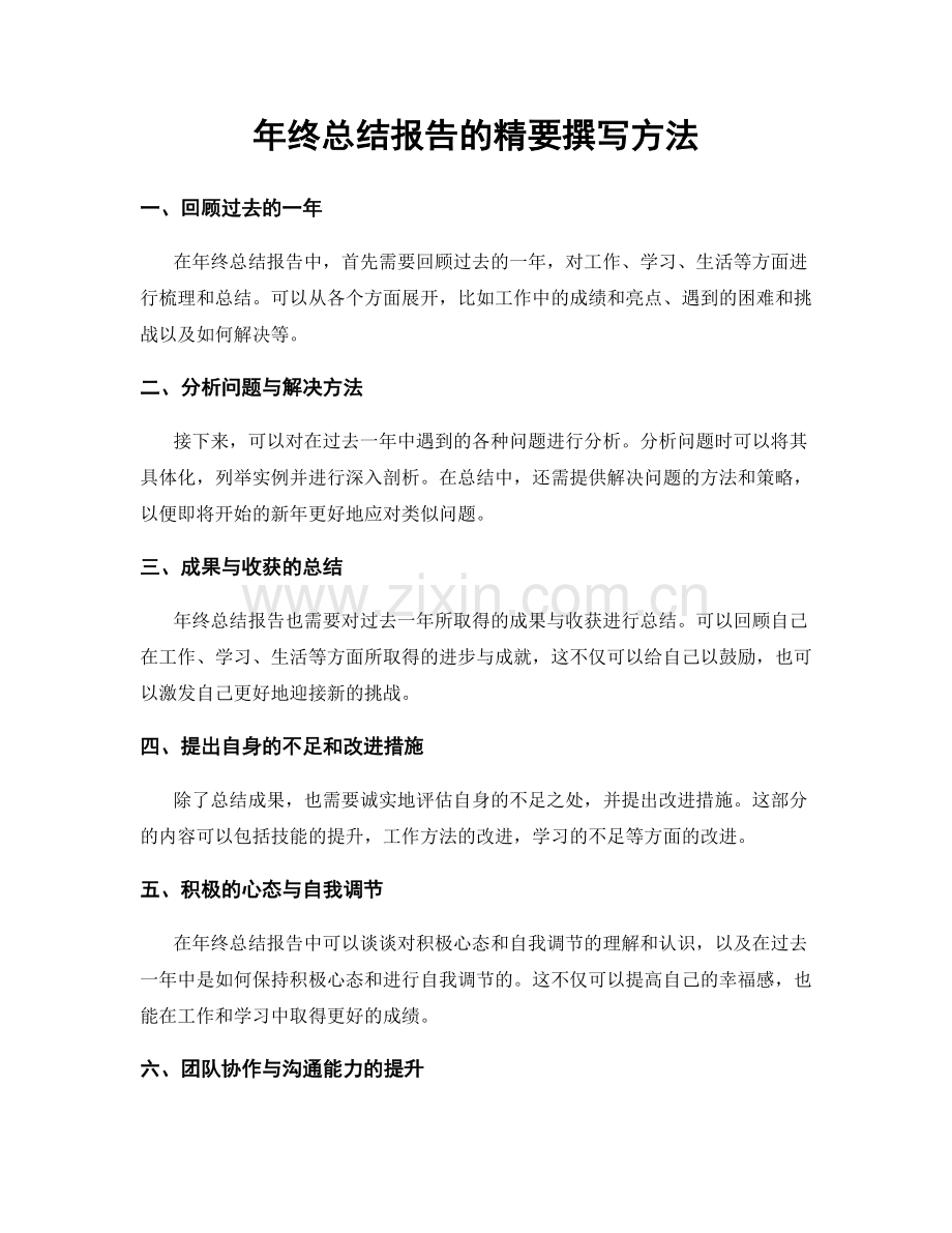 年终总结报告的精要撰写方法.docx_第1页