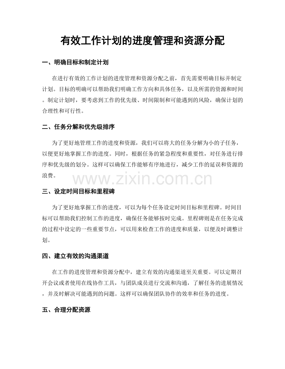 有效工作计划的进度管理和资源分配.docx_第1页