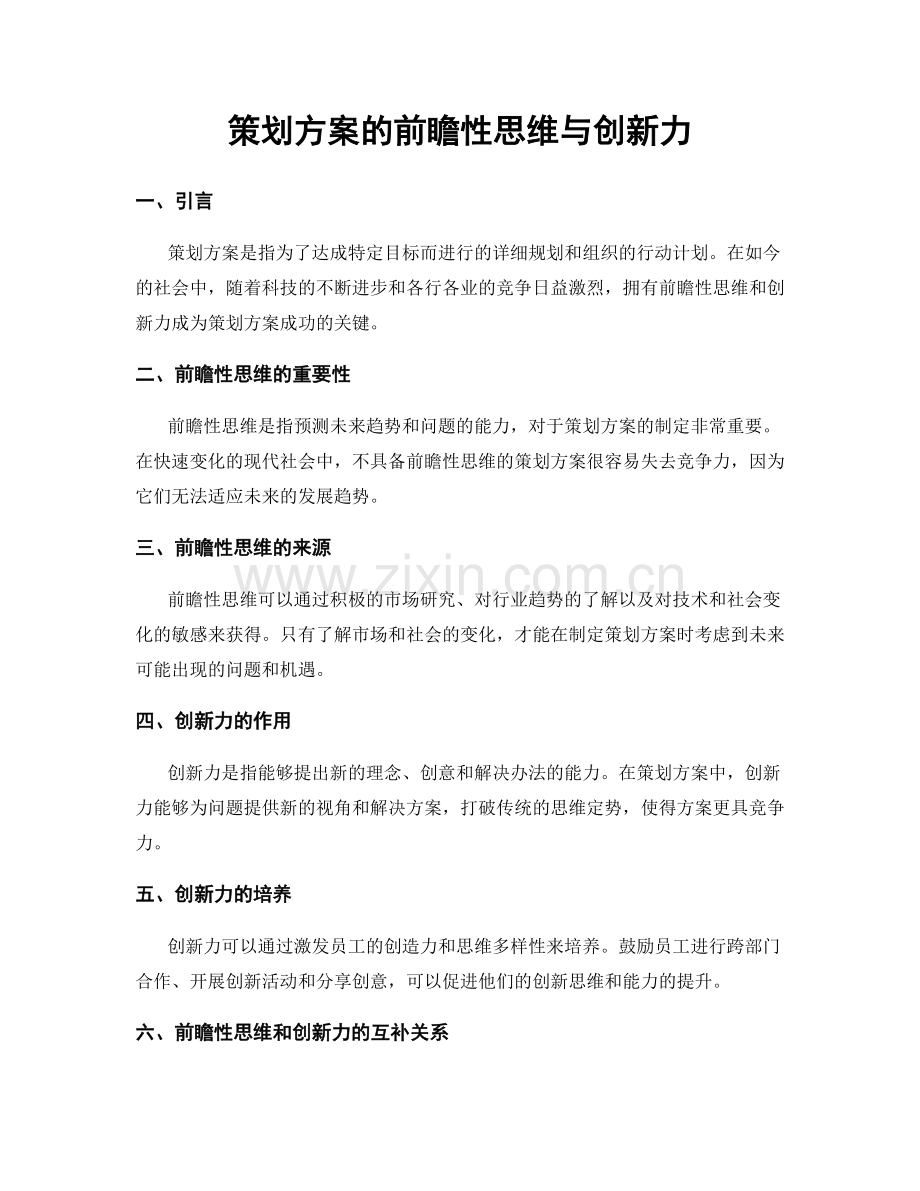 策划方案的前瞻性思维与创新力.docx_第1页