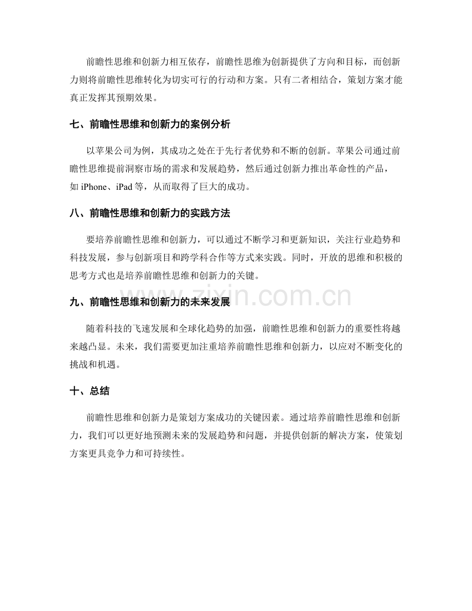 策划方案的前瞻性思维与创新力.docx_第2页