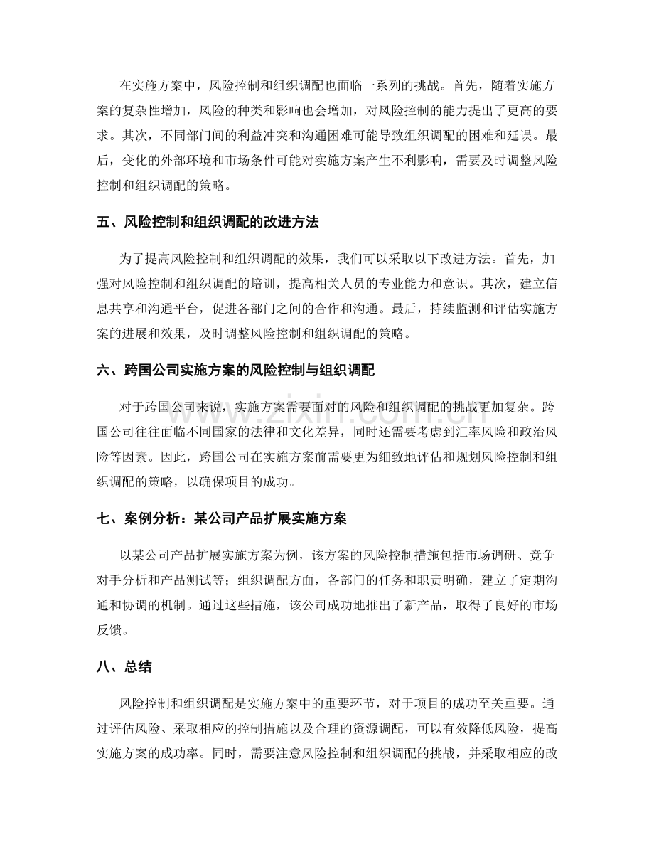 实施方案的风险控制和组织调配.docx_第2页