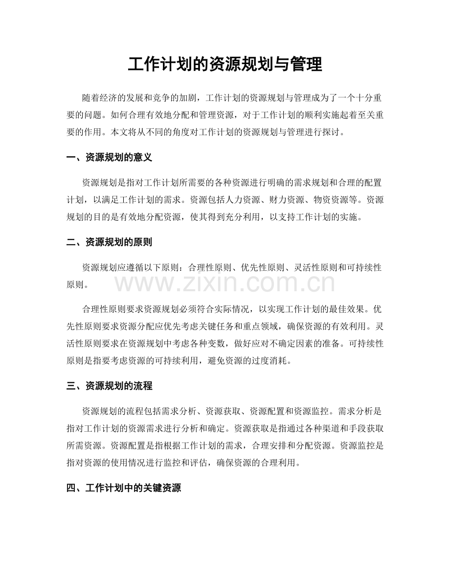 工作计划的资源规划与管理.docx_第1页