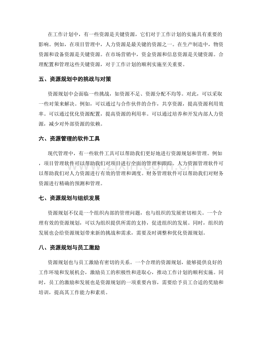 工作计划的资源规划与管理.docx_第2页