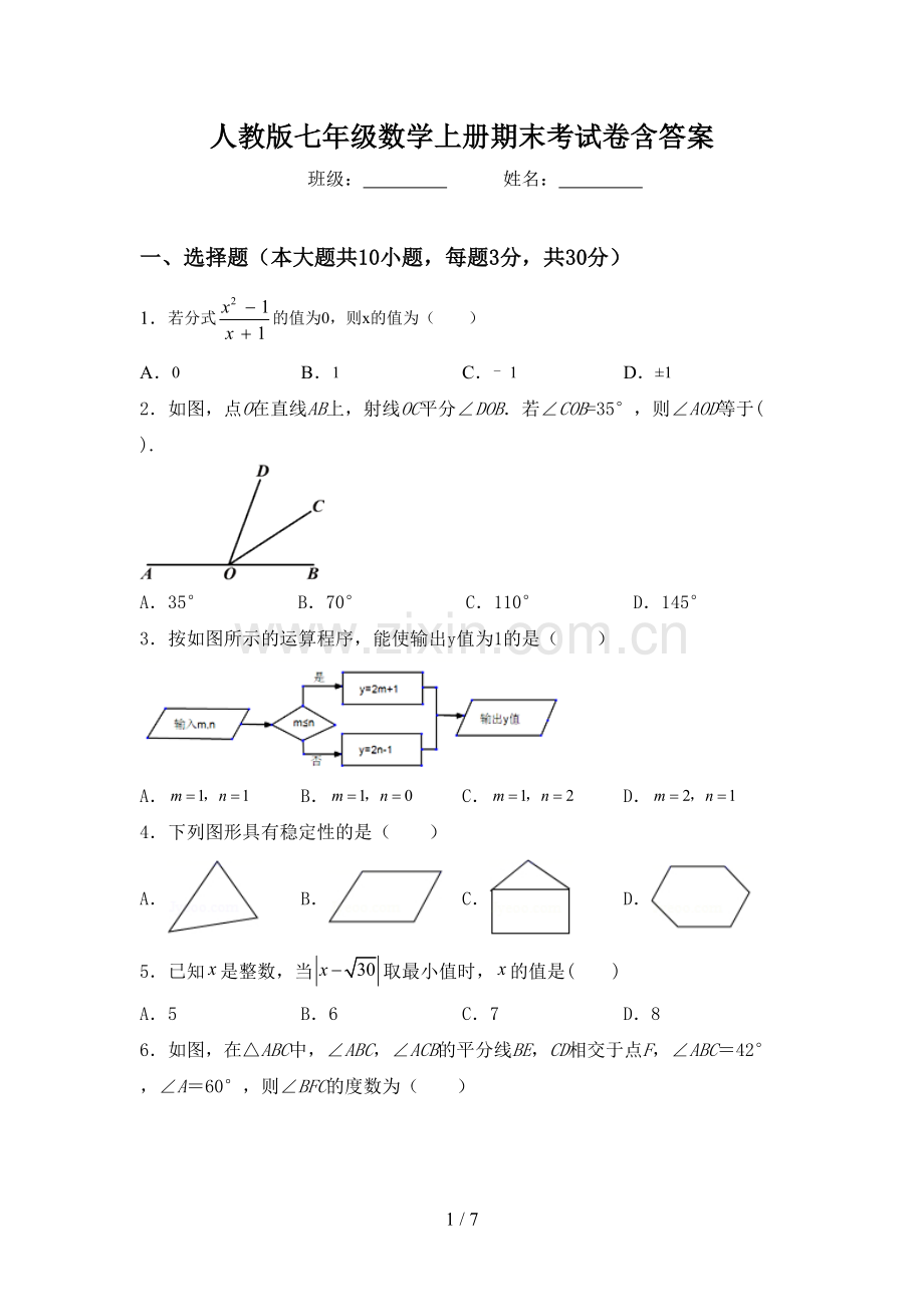 人教版七年级数学上册期末考试卷含答案.doc_第1页