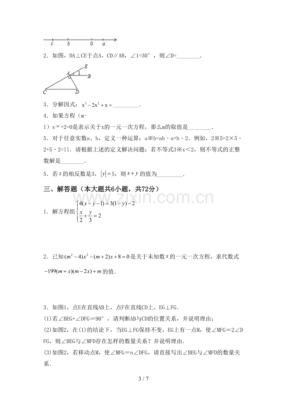 人教版七年级数学上册期末考试卷含答案.doc_第3页