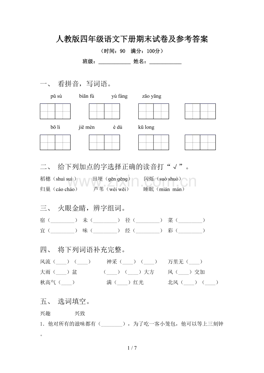 人教版四年级语文下册期末试卷及参考答案.doc_第1页