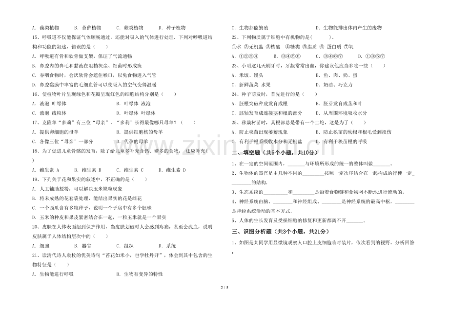 苏教版七年级生物(上册)期末试题(附参考答案).doc_第2页