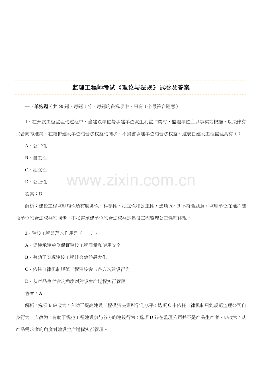 2022年监理工程师考试理论与法规试卷及答案.doc_第1页