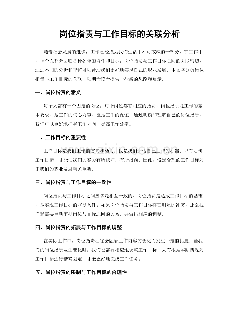 岗位职责与工作目标的关联分析.docx_第1页