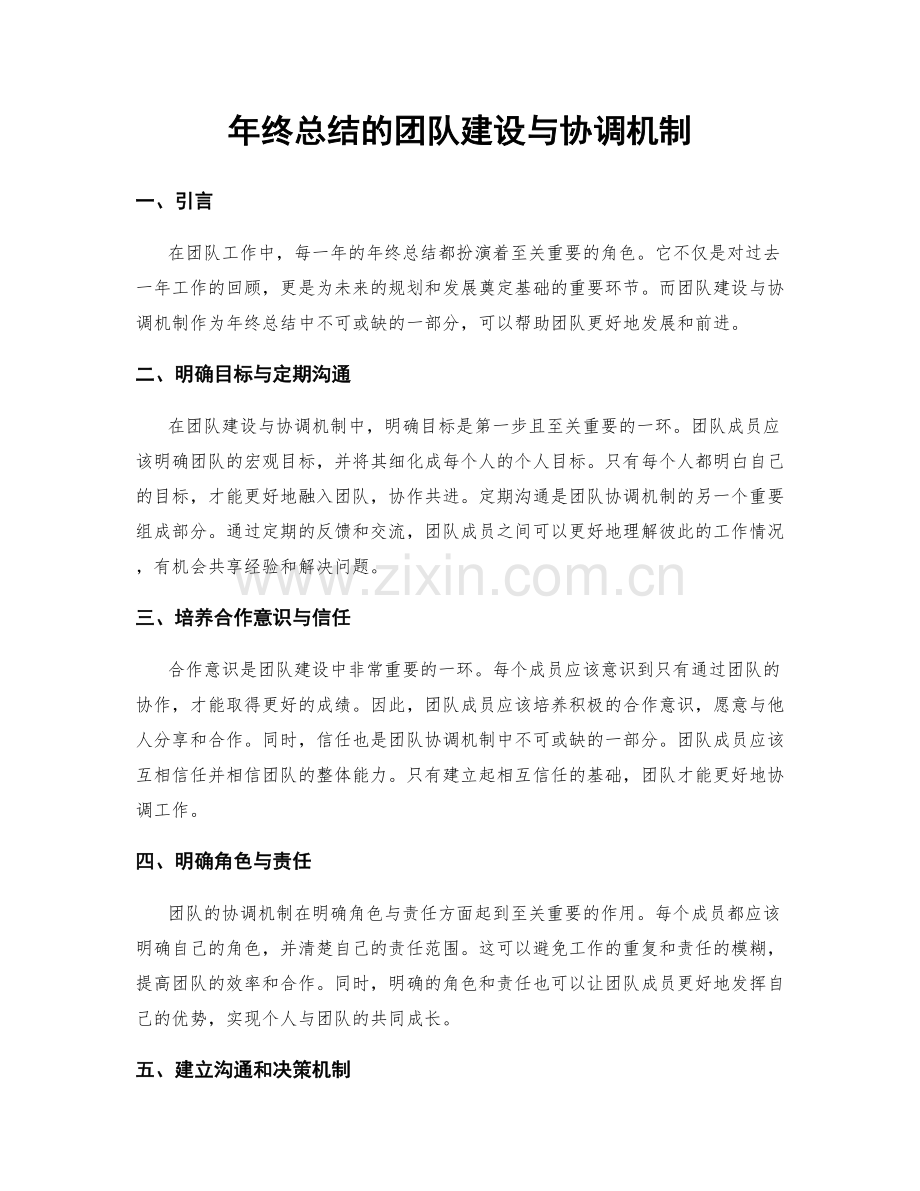 年终总结的团队建设与协调机制.docx_第1页