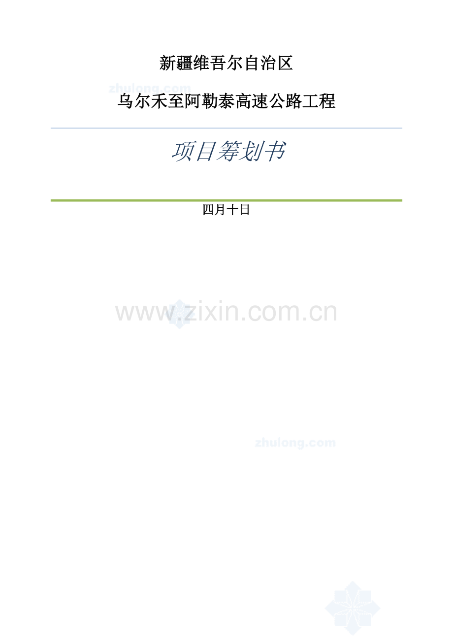 公路专项项目专题策划书.docx_第1页