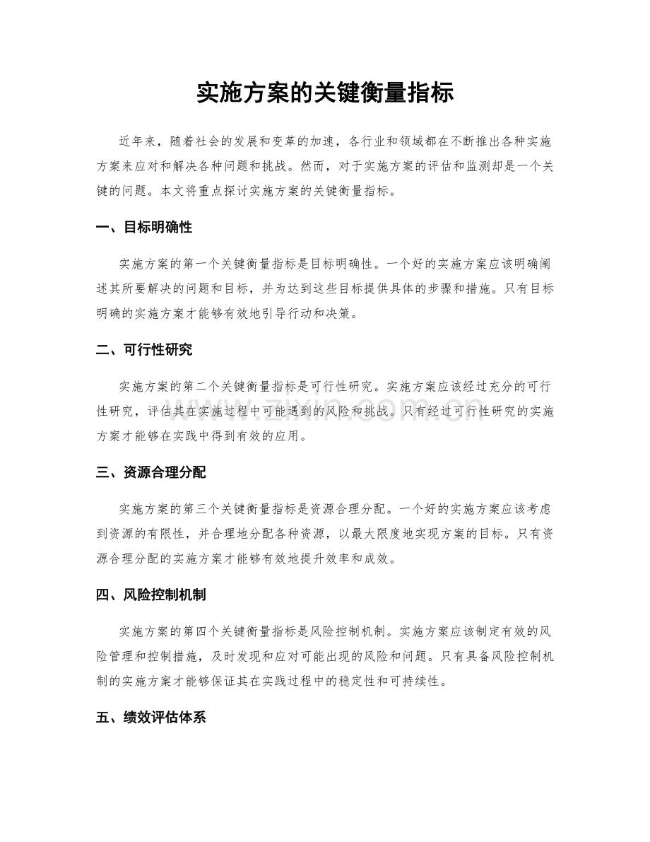 实施方案的关键衡量指标.docx_第1页