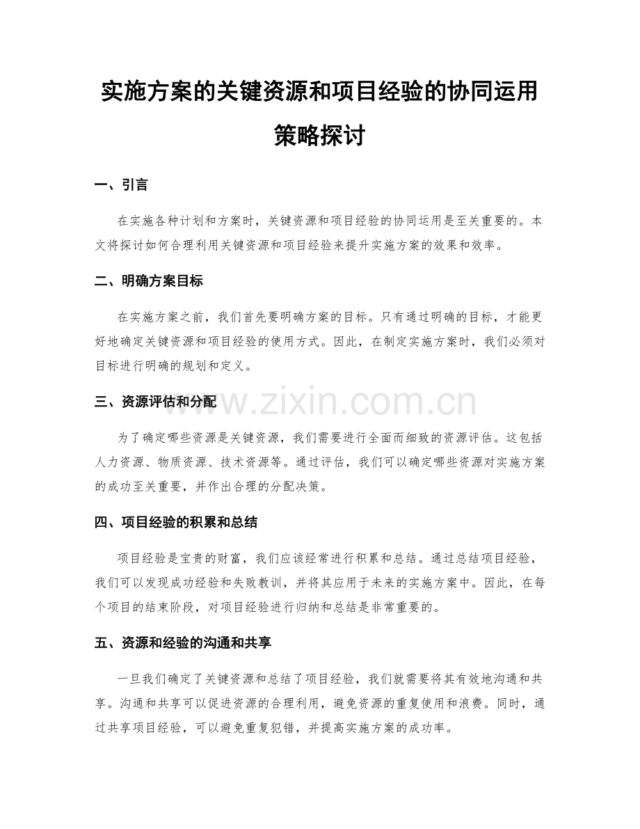 实施方案的关键资源和项目经验的协同运用策略探讨.docx_第1页