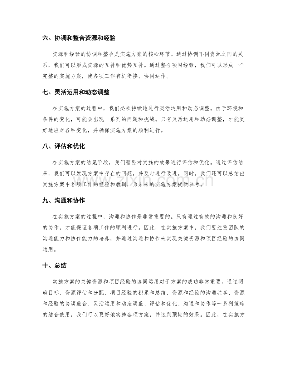 实施方案的关键资源和项目经验的协同运用策略探讨.docx_第2页