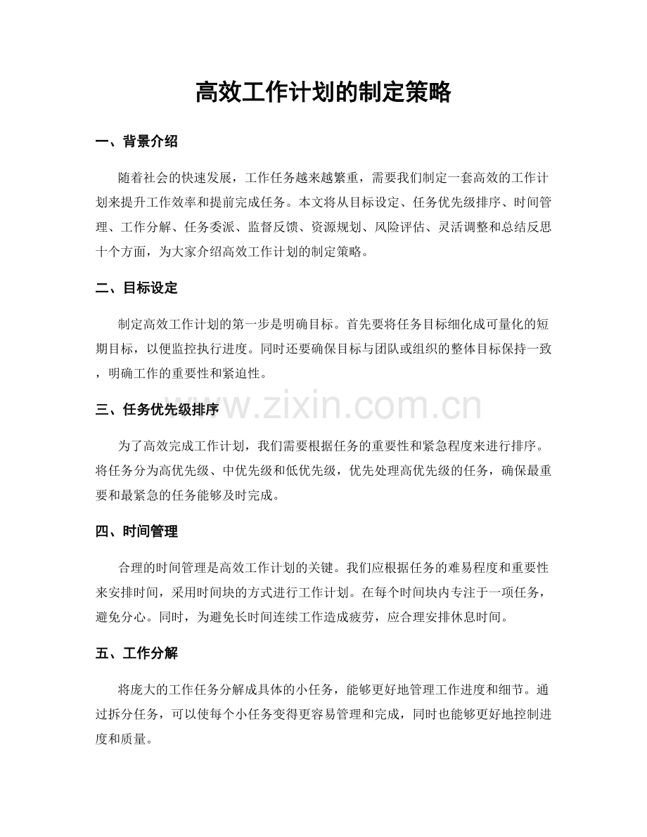 高效工作计划的制定策略.docx_第1页